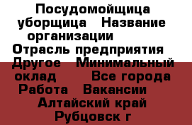 Посудомойщица-уборщица › Название организации ­ Maxi › Отрасль предприятия ­ Другое › Минимальный оклад ­ 1 - Все города Работа » Вакансии   . Алтайский край,Рубцовск г.